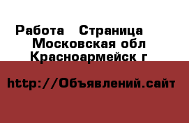  Работа - Страница 11 . Московская обл.,Красноармейск г.